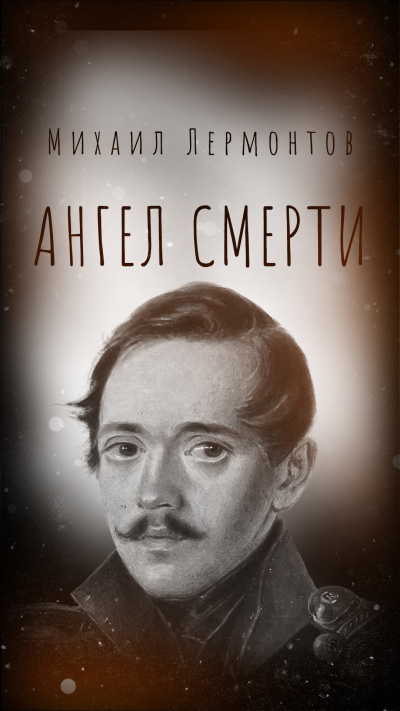 Лермонтов Михаил – Ангел смерти