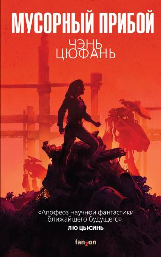 Чень Цюфань – Мусорный прибой