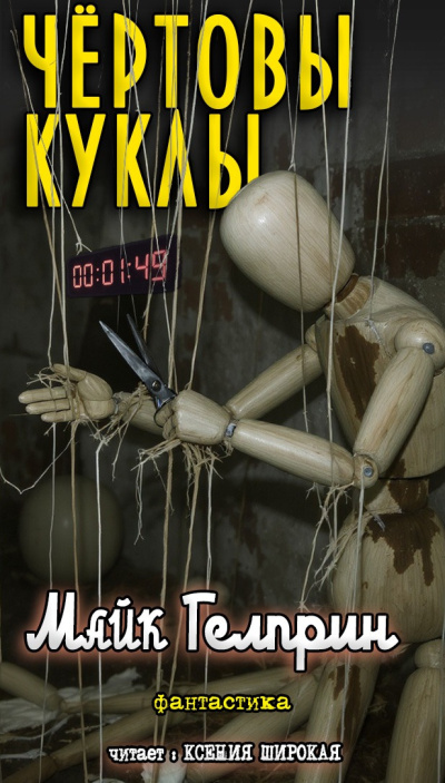 Гелприн Майк – Чертовы куклы