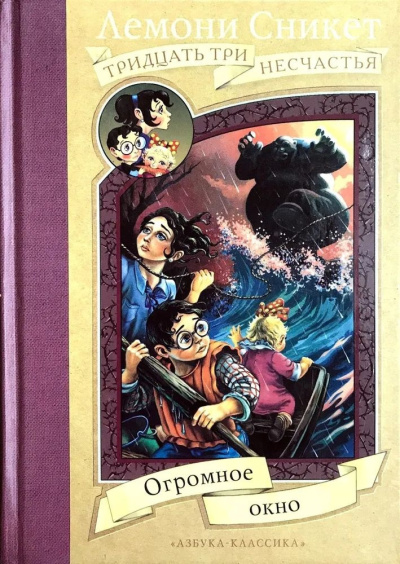 Сникет Лемони – Огромное окно