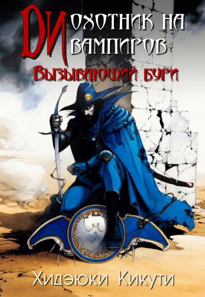 Хидэюки Кикути – Вызывающий бури