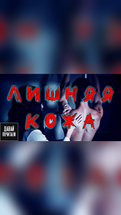 Едгаров Сергей – Лишняя кожа