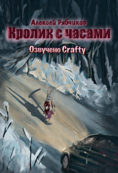 Рябчиков Алексей – Кролик с часами
