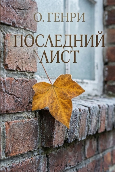 О. Генри – Последний лист