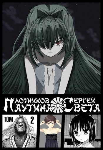 Плотников Сергей – Паутина Света. Книга 2