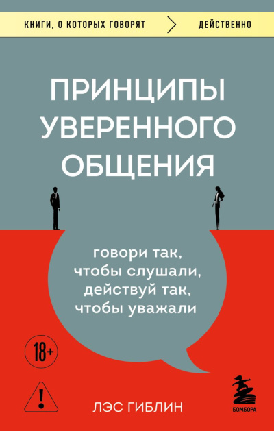 Гиблин Лэс – Принципы уверенного общения. Говори так, чтобы слушали, действуй так, чтобы уважали