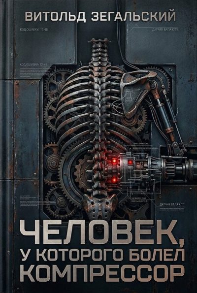 Зегальский Витольд – Человек, у которого болел компрессор