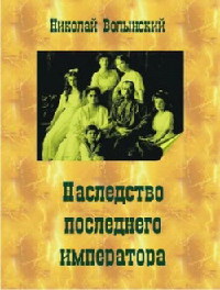 Наследство последнего императора - Николай Волынский