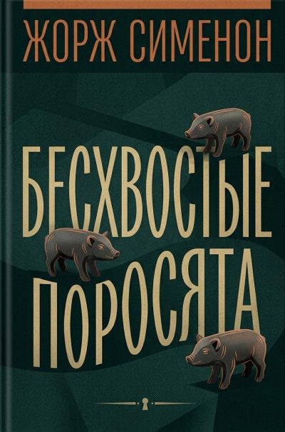 Сименон Жорж – Бесхвостые поросята