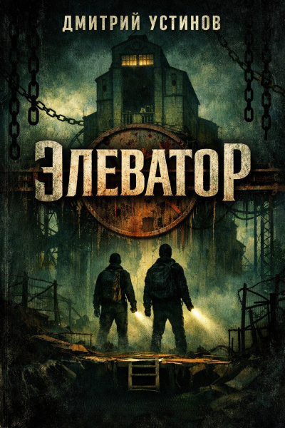 Устинов Дмитрий – Элеватор