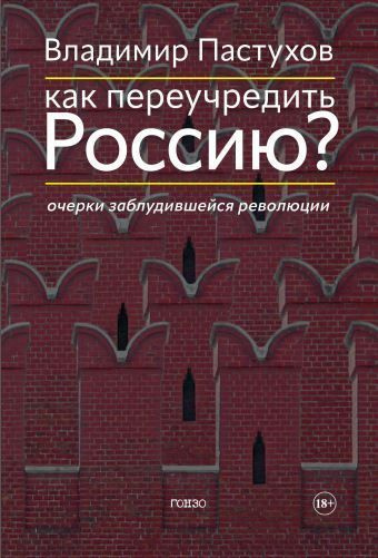 Пастухов Владимир – Как переучредить Россию Очерки заблудившейся революции