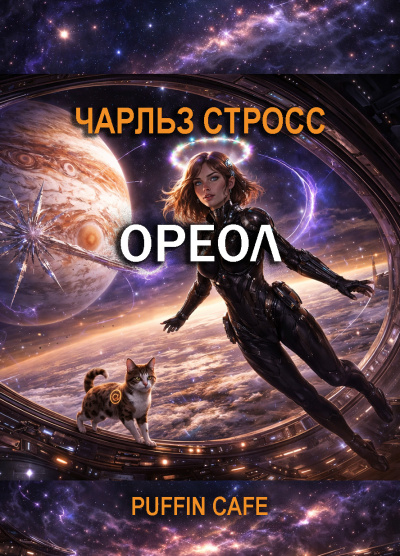 Стросс Чарльз – Ореол
