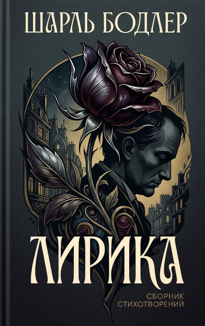 Бодлер Шарль – Лирика