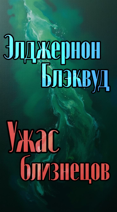 Блэквуд Элджернон – Ужас близнецов