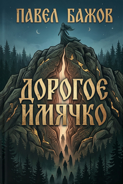 Бажов Павел – Дорогое имячко