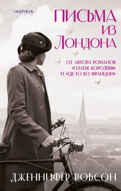 Робсон Дженнифер – Письма из Лондона