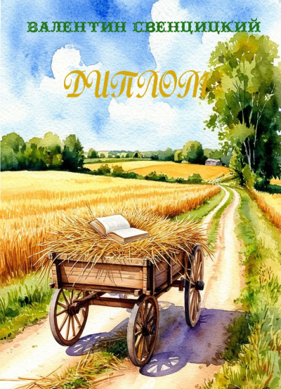 Свенцицкий Валентин – Диплом