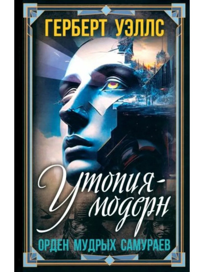 Уэллс Герберт – Современная Утопия