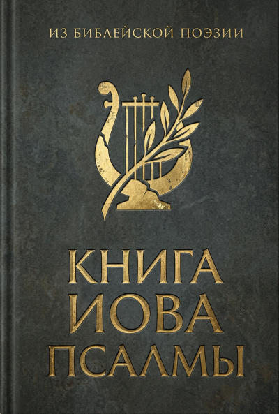 Из библейской поэзии: Книга Иова. Псалмы