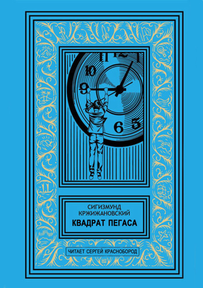 Кржижановский Сигизмунд – Квадрат Пегаса