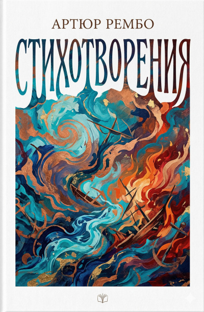 Рембо Артюр – Стихотворения