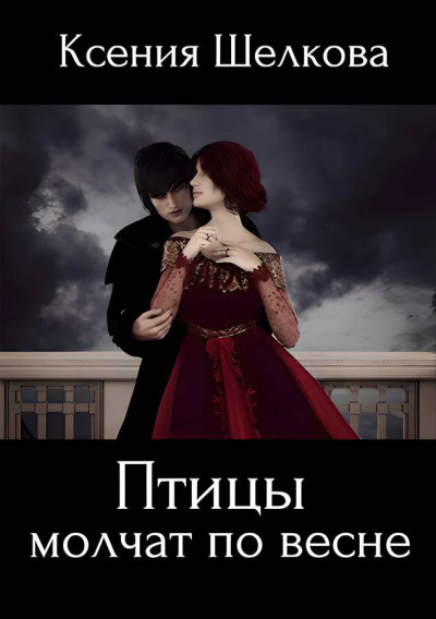 Шелкова Ксения – Птицы молчат по весне