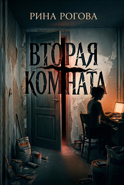 Рогова Рина – Вторая Комната