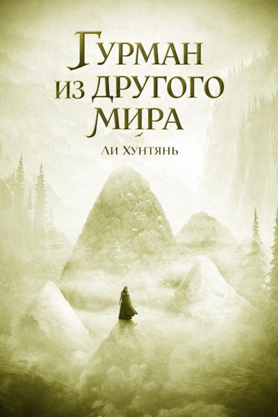 Ли Хунтянь – Гурман из другого мира. 156-200.