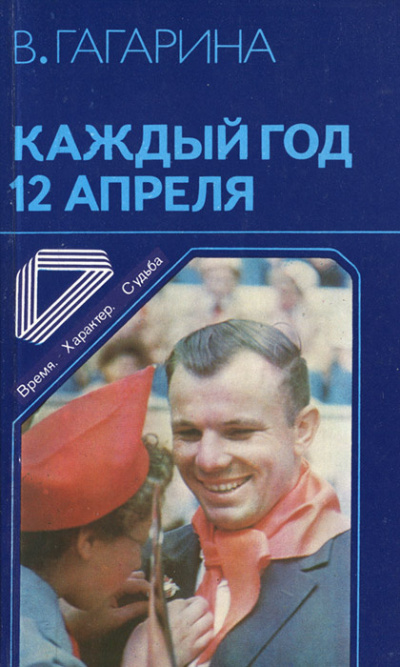 Гагарина Валентина – Каждый год 12 апреля