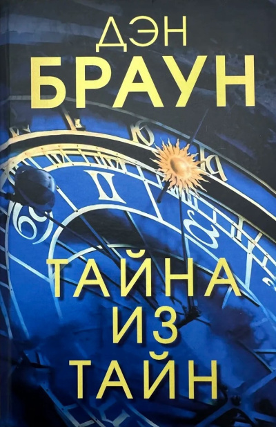 Браун Дэн – Тайна из тайн