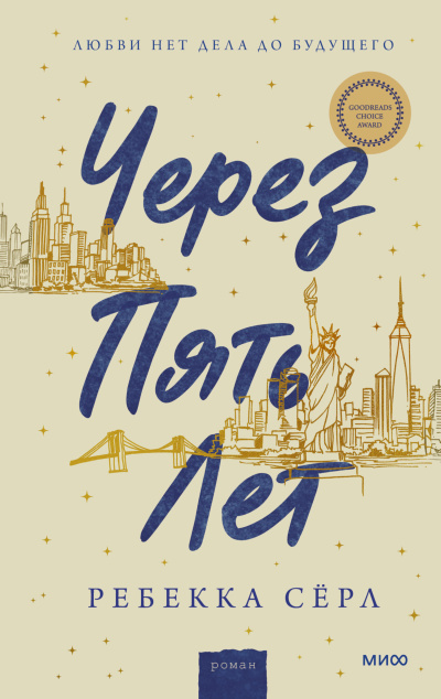 Сёрл Ребекка – Через пять лет