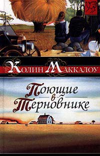 Поющие в терновнике - Колин Маккалоу