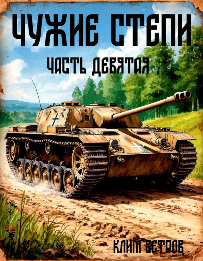 Ветров Клим – Чужие степи 9