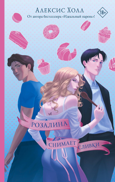Холл Алексис – Розалина снимает сливки