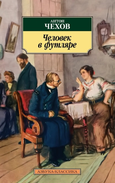 Чехов Антон – Человек в футляре