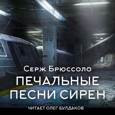 Брюссоло Серж – Печальные песни сирен