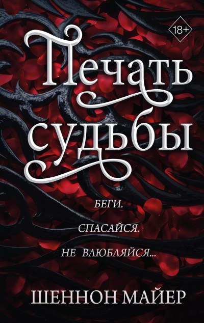 Майер Шеннон – Печать судьбы