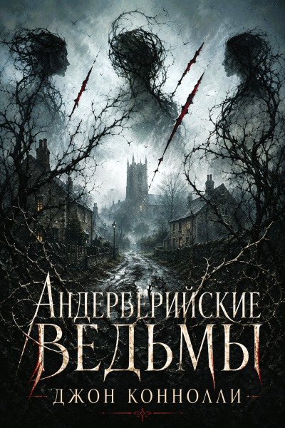 Коннолли Джон – Андерберийские ведьмы