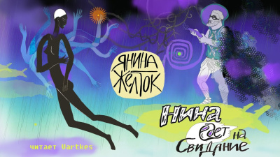 Желток Янина – Нина Едет На Свидание