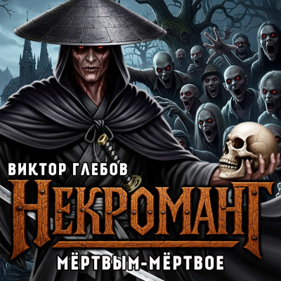 Глебов Виктор – Мёртвым Мёртвое