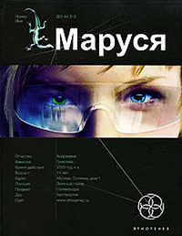 Маруся. Книга 1. Талисман бессмертия - Евгений Кульков