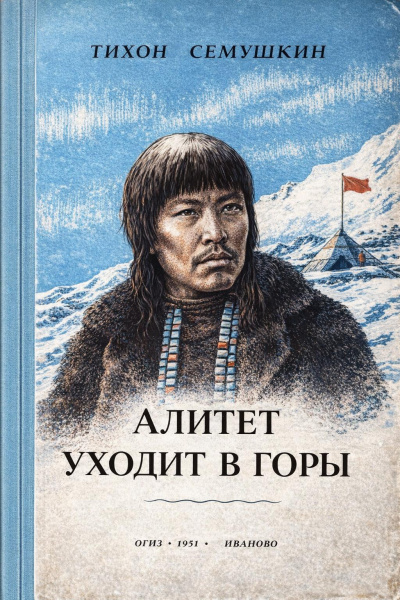 Сёмушкин Тихон – Алитет уходит в горы