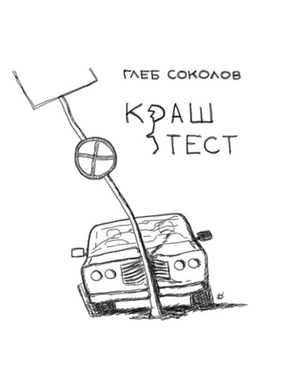 Соколов Глеб – Краш-тест