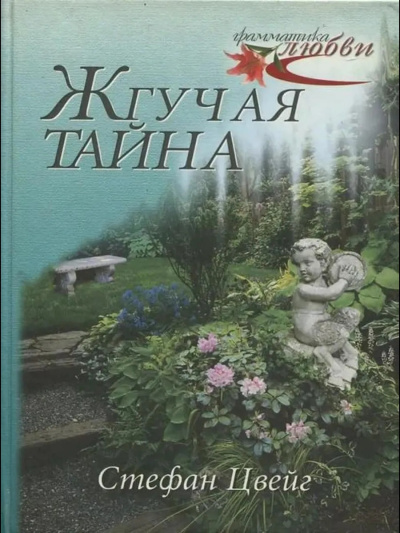Цвейг Стефан – Жгучая тайна