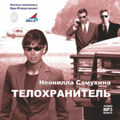 Самухина Неонилла – Телохранитель