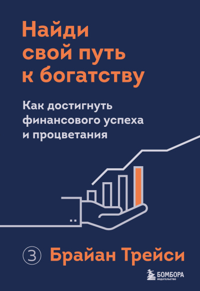 Трейси Брайан – Найди свой путь к богатству. Как достигнуть финансового успеха и процветания