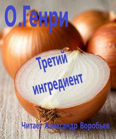 ОГенри – Третий ингредиент