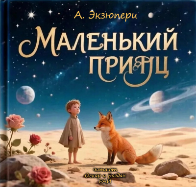 Антуан Экзюпери – Маленький Принц