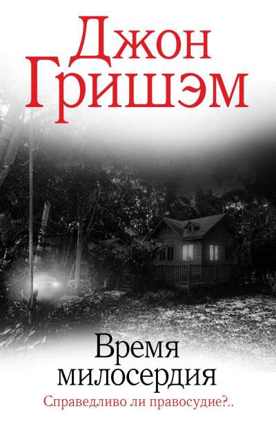 Гришэм Джон – Время милосердия