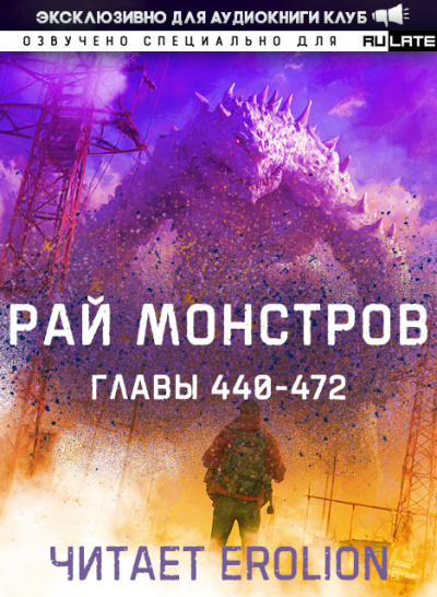 Nuclear Warhead Cooked in Wine – Рай Монстров. Главы 440-472